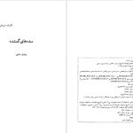 دانلود پی دی اف کتاب سده های گمشده دکتر پرویز رجبی جلد دوم PDF