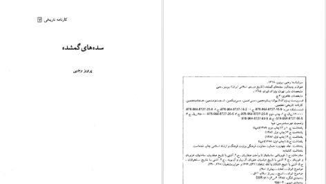 دانلود پی دی اف کتاب سده های گمشده دکتر پرویز رجبی جلد دوم PDF