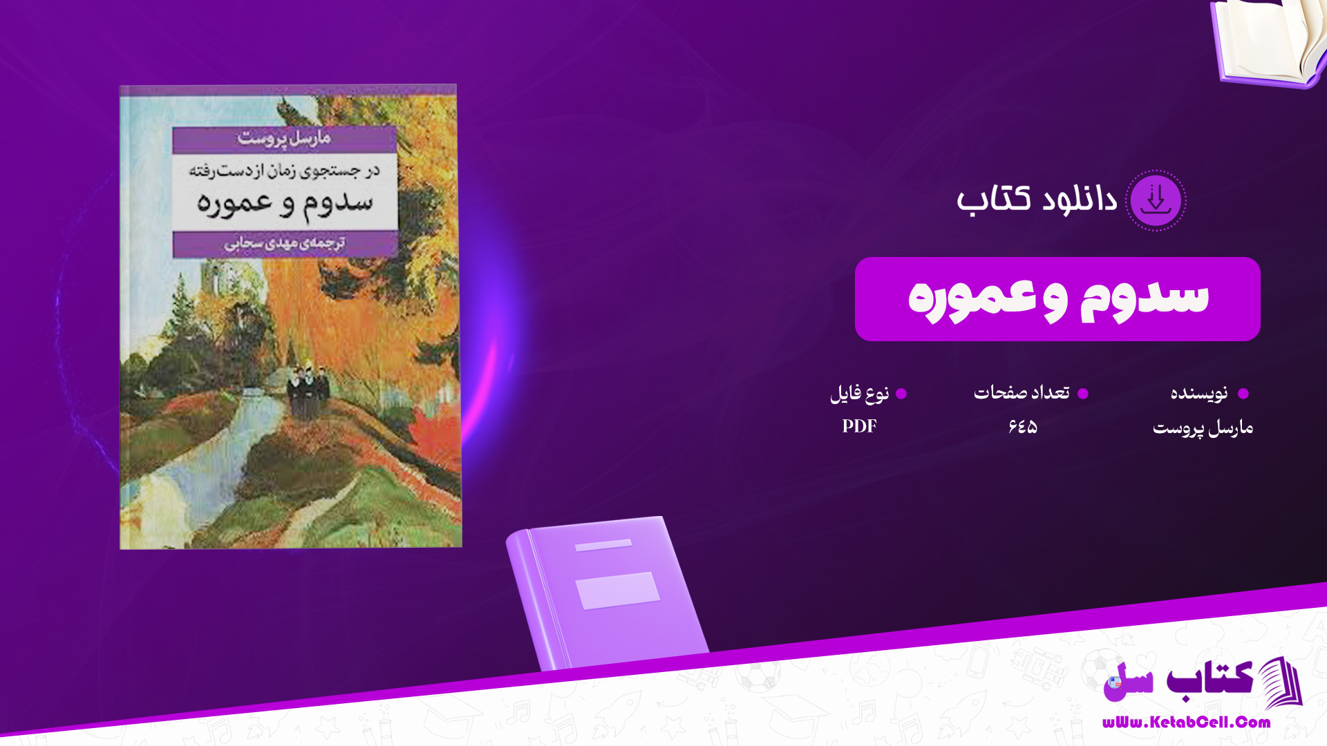 دانلود پی دی اف کتاب سدوم و عموره مارسل پروست PDF