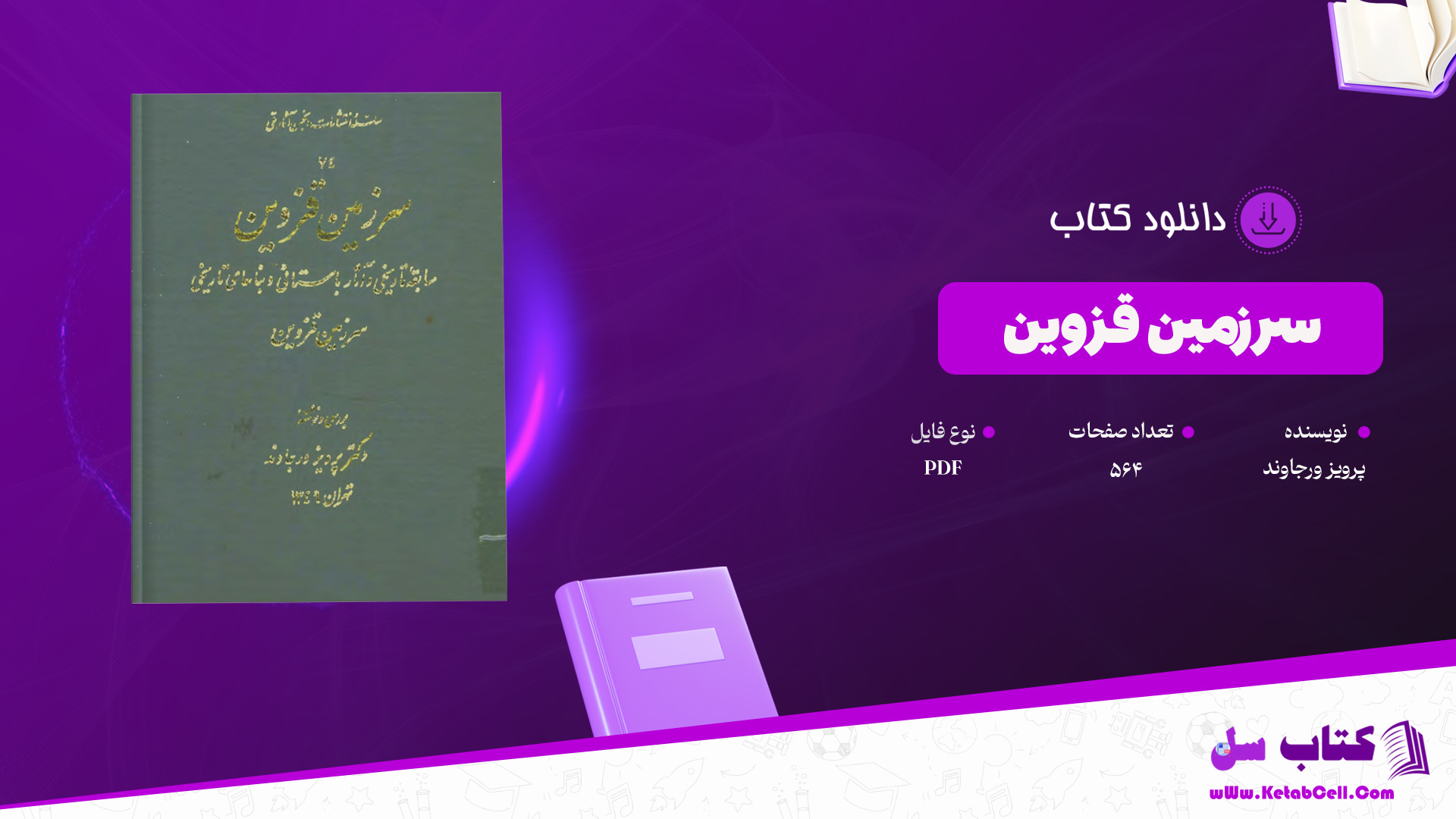 دانلود پی دی اف کتاب سرزمین قزوین پرویز ورجاوند PDF