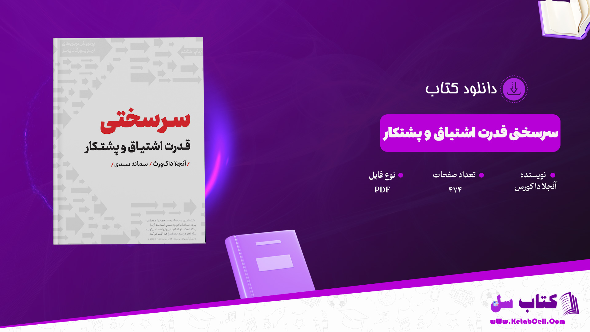 دانلود پی دی اف کتاب سرسختی قدرت اشتیاق و پشتکار آنجلا دا کورس PDF