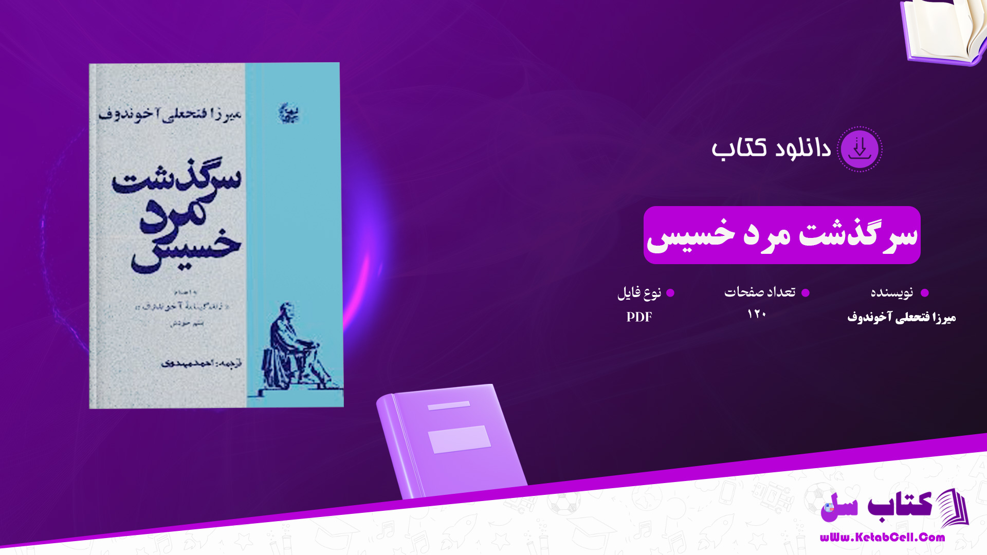 دانلود پی دی اف کتاب سرگذشت مرد خسیس میرزا فتحعلی آخوندوف PDF