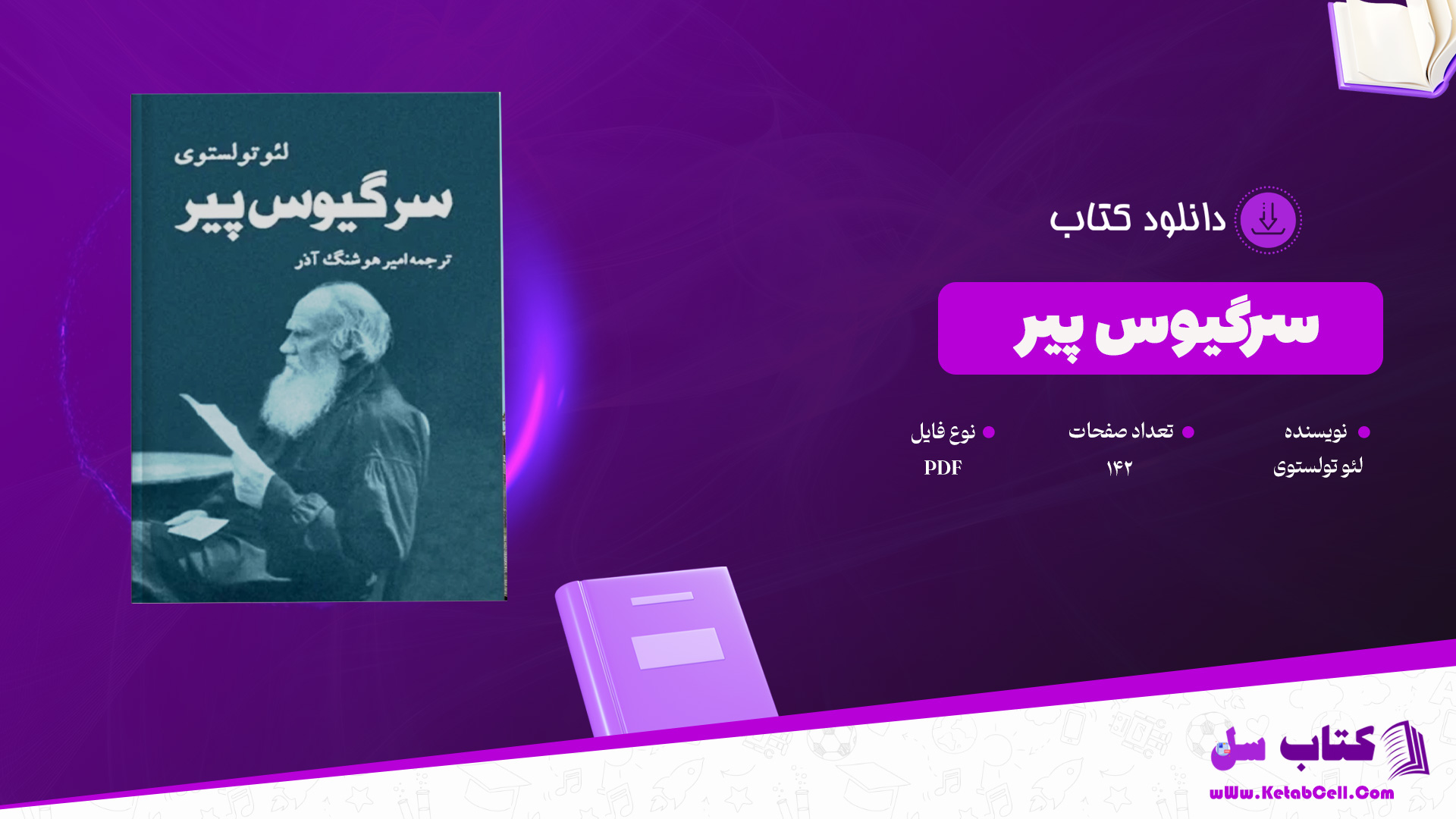 دانلود پی دی اف کتاب سرگیوس پیر لئو تولستوی PDF