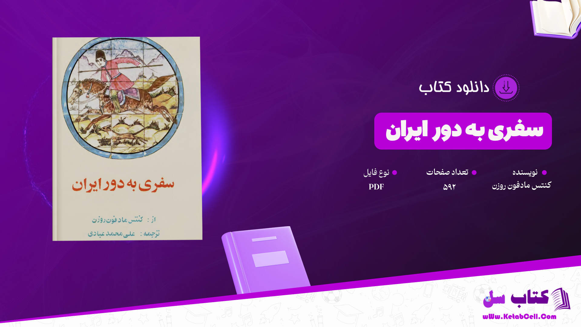 دانلود پی دی اف کتاب سفری به دور ایران کنتس مادفون روزن PDF