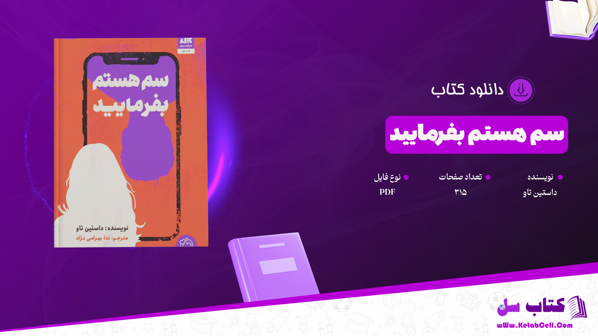 دانلود پی دی اف کتاب سم هستم بفرمایید داستین تائو PDF