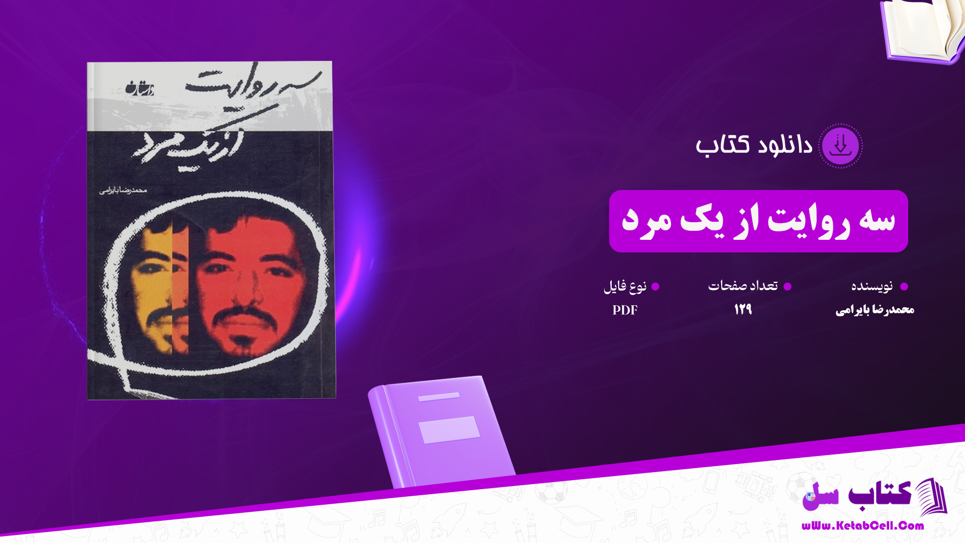 دانلود پی دی اف کتاب سه روایت از یک مرد محمدرضا بایرامی PDF