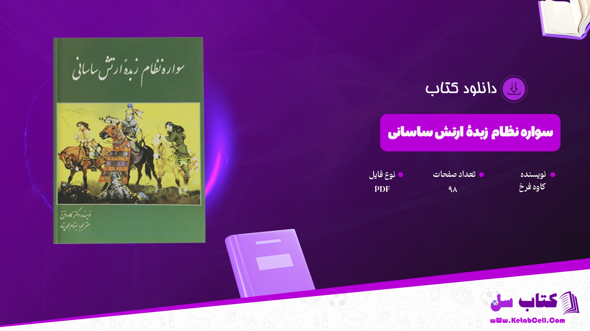 دانلود پی دی اف کتاب سواره نظام زبدهٔ ارتش ساسانی کاوه فرخ PDF