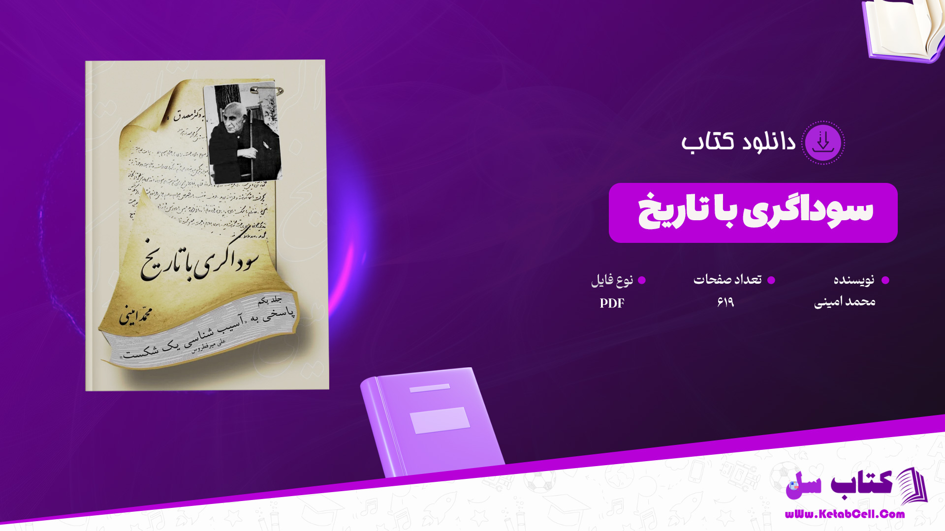 دانلود پی دی اف کتاب سوداگری با تاریخ محمد امینی PDF