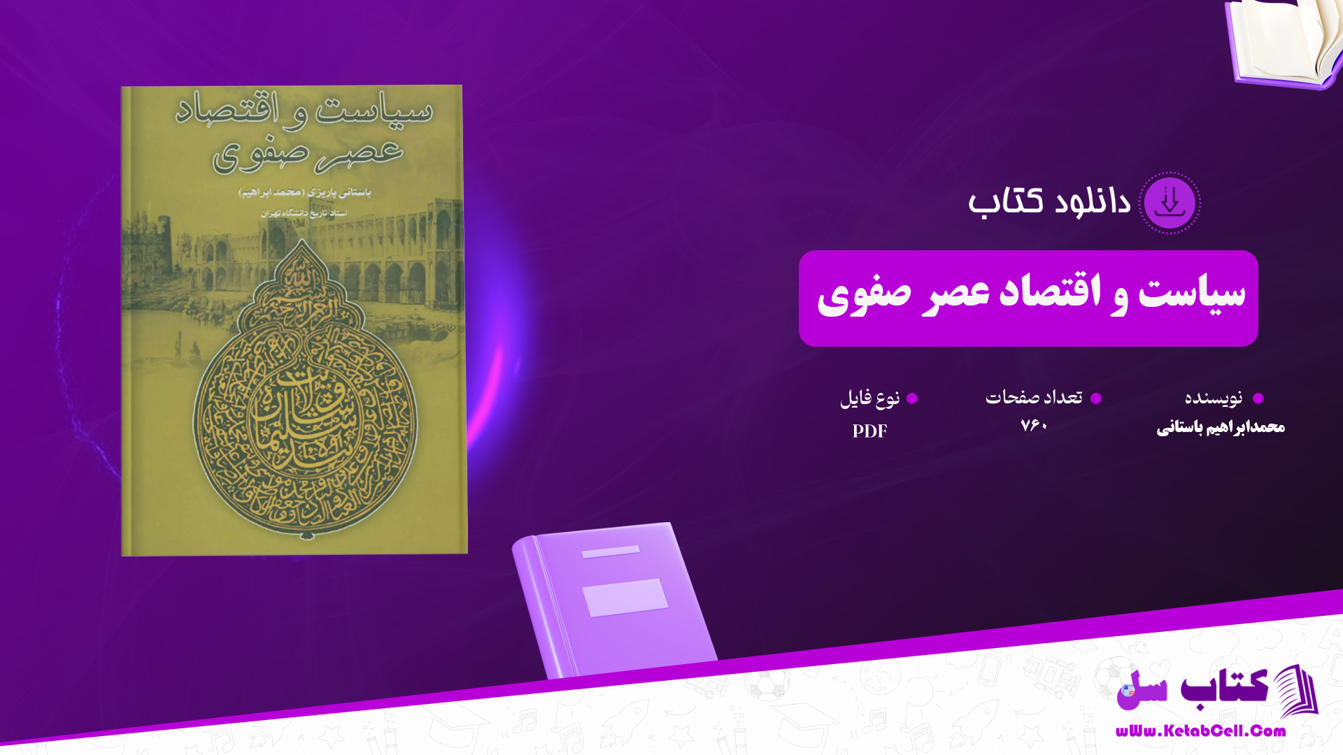 دانلود پی دی اف کتاب سیاست و اقتصاد عصر صفوی محمد ابراهیم باستانی پاریزی PDF