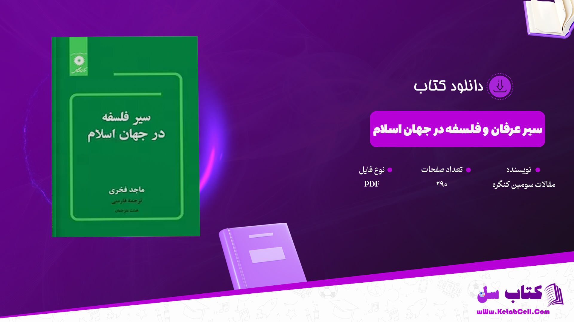 دانلود پی دی اف کتاب سیر عرفان و فلسفه در جهان اسلام PDF