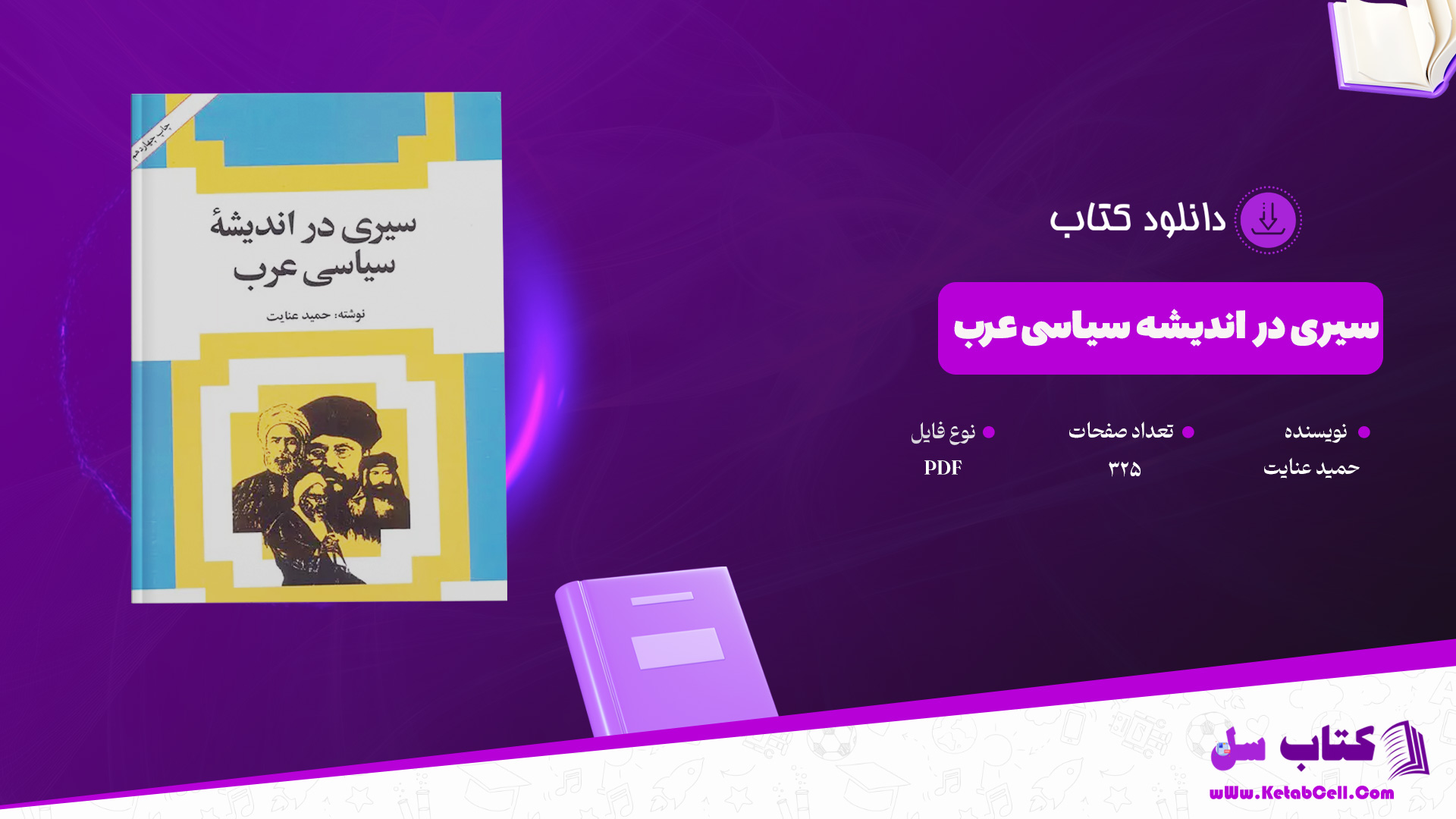 دانلود پی دی اف کتاب سیری در اندیشه سیاسی عرب حمید عنایت PDF