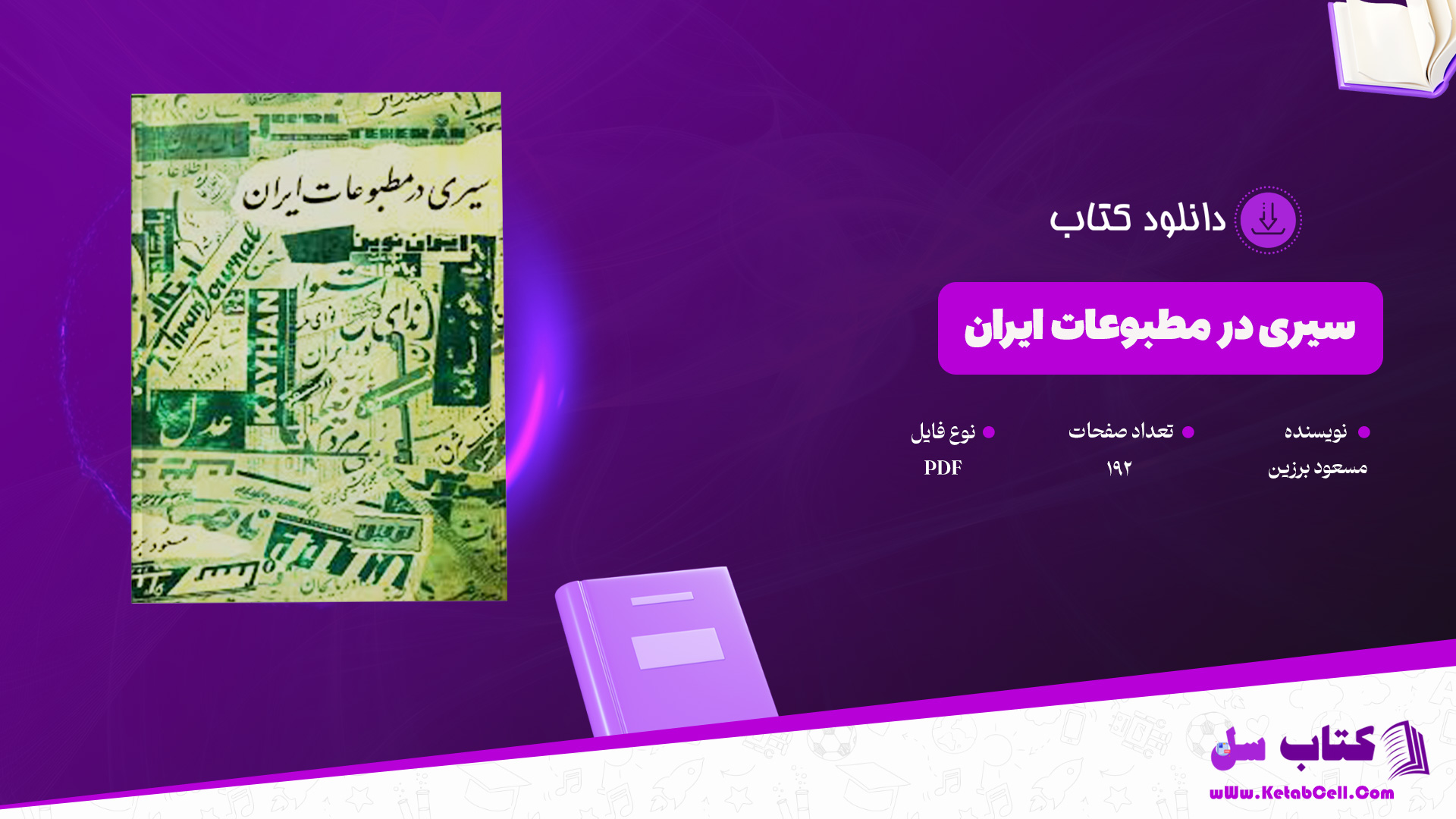 دانلود پی دی اف کتاب سیری در مطبوعات ایران مسعود برزین PDF