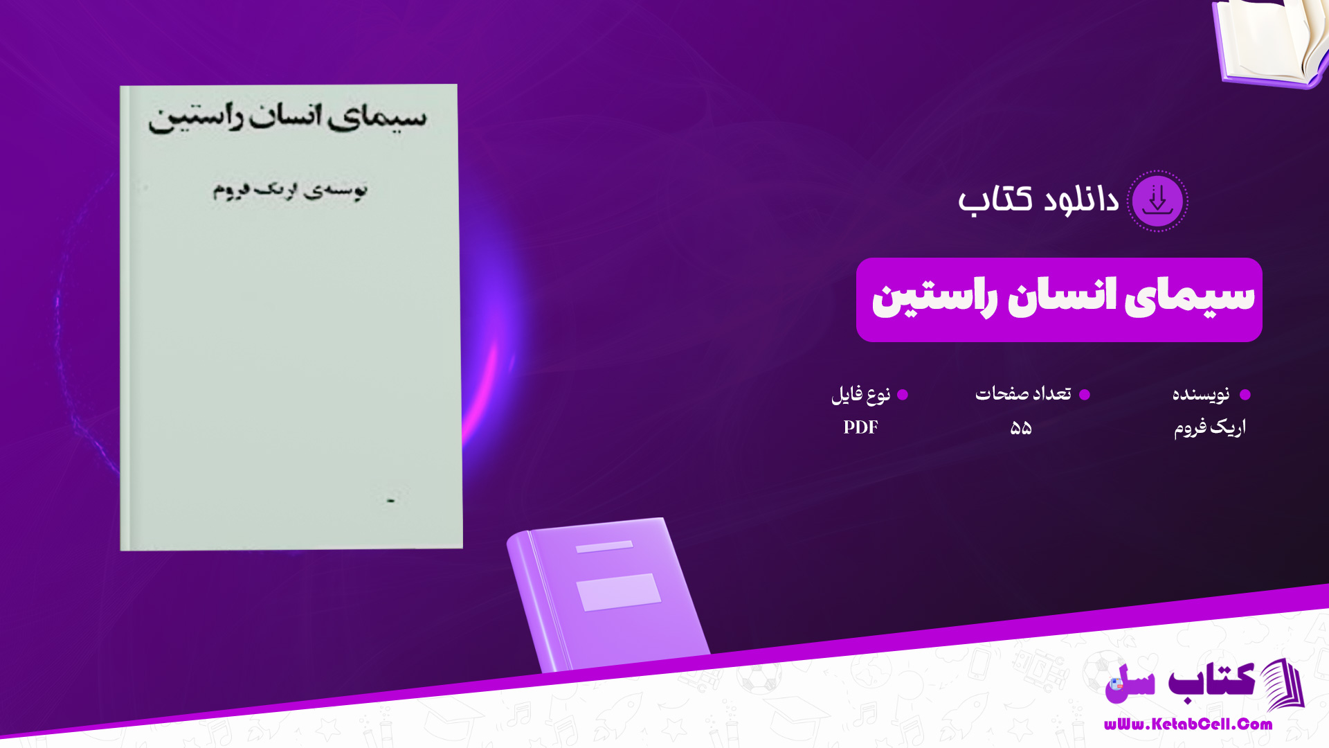 دانلود پی دی اف کتاب سیمای انسان راستین اریک فروم PDF