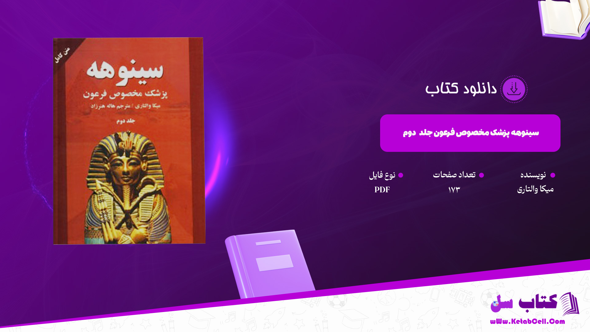 دانلود پی دی اف کتاب سینوهه پزشک مخصوص فرعون میکا والتاری جلددوم PDF