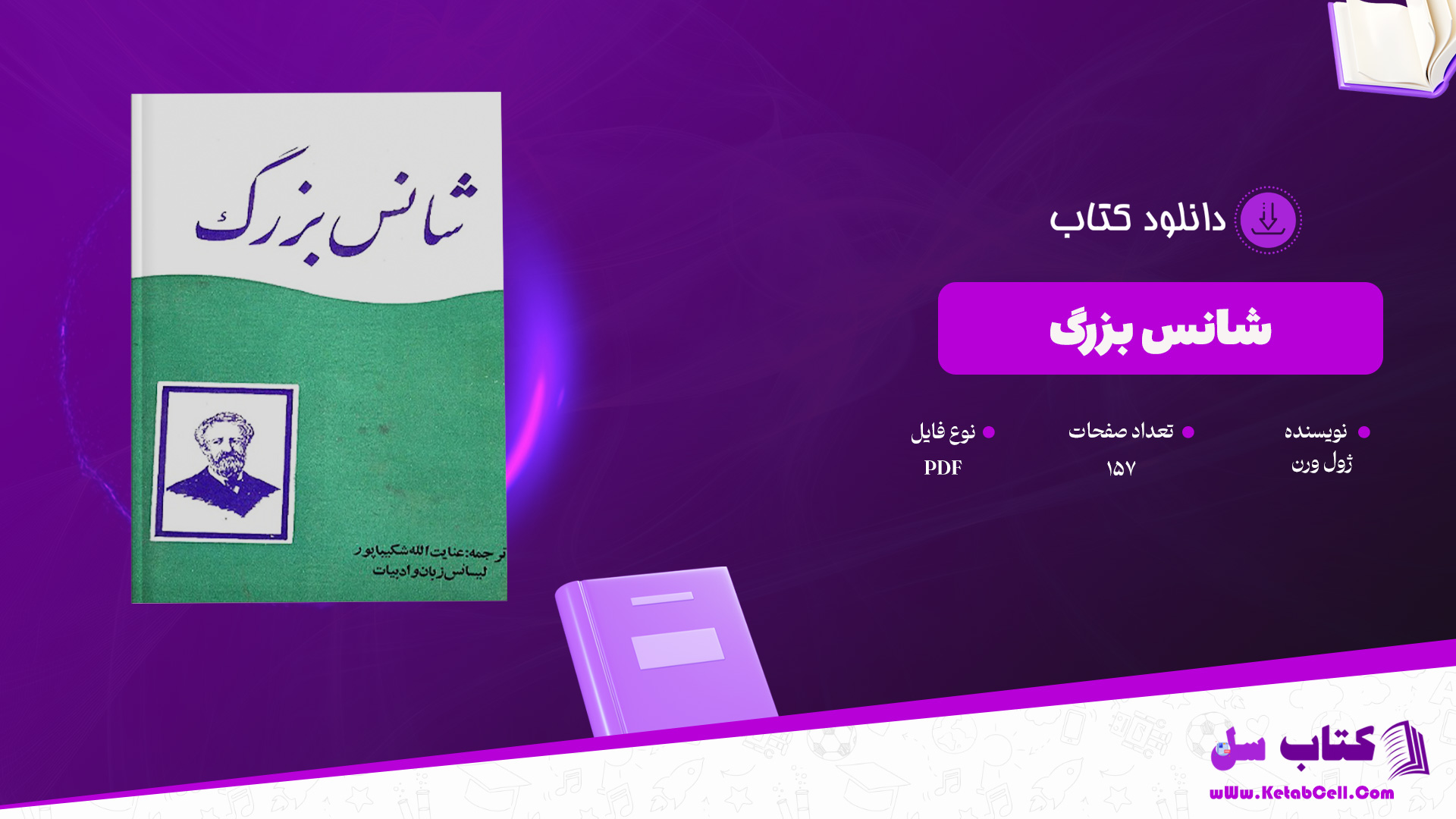 دانلود پی دی اف کتاب شانس بزرگ ژول ورن PDF