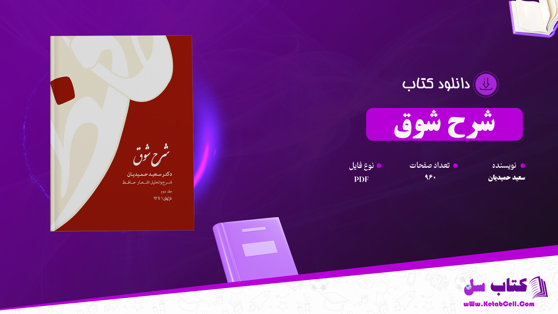 دانلود پی دی اف کتاب شرح شوق سعید حمیدیان جلد دوم PDF