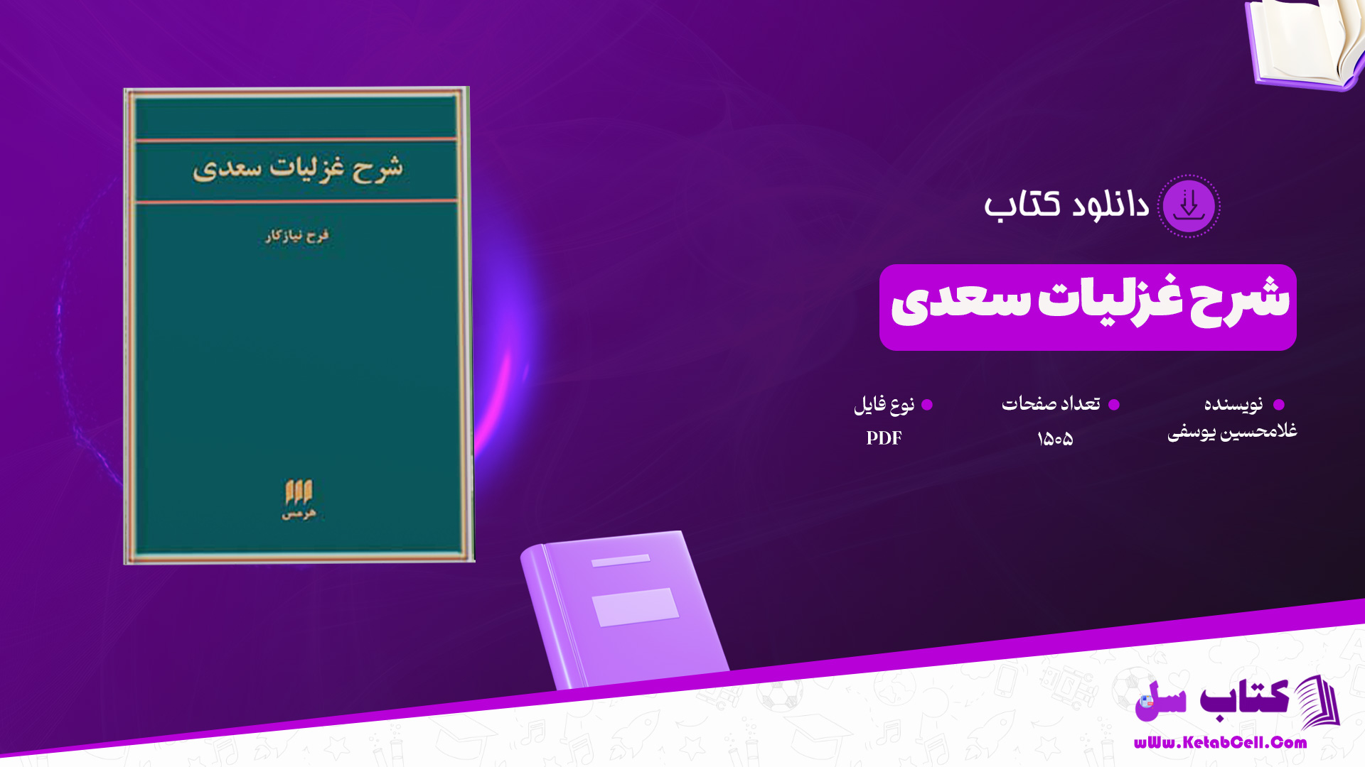 دانلود پی دی اف کتاب شرح غزلیات سعدی غلامحسین یوسفی PDF