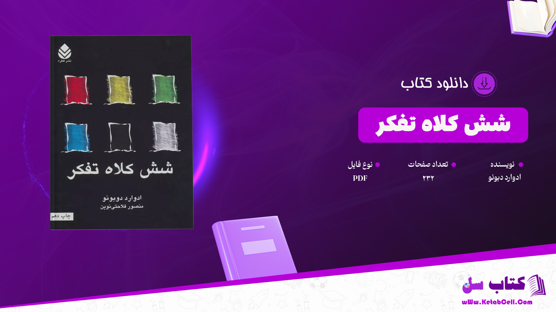 دانلود پی دی اف کتاب شش کلاه تفکر ادوارد دبونو PDF