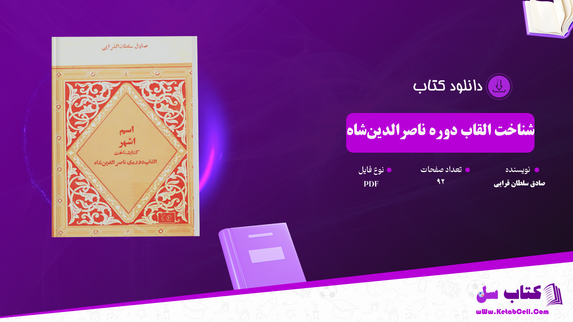 دانلود پی دی اف کتاب شناخت القاب دوره ی ناصرالدین شاه صادق سلطان قرایی PDF