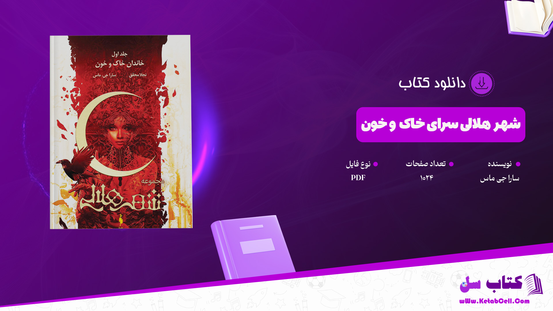 دانلود پی دی اف کتاب شهر هلالی سرای خاک و خون سارا جی ماس PDF