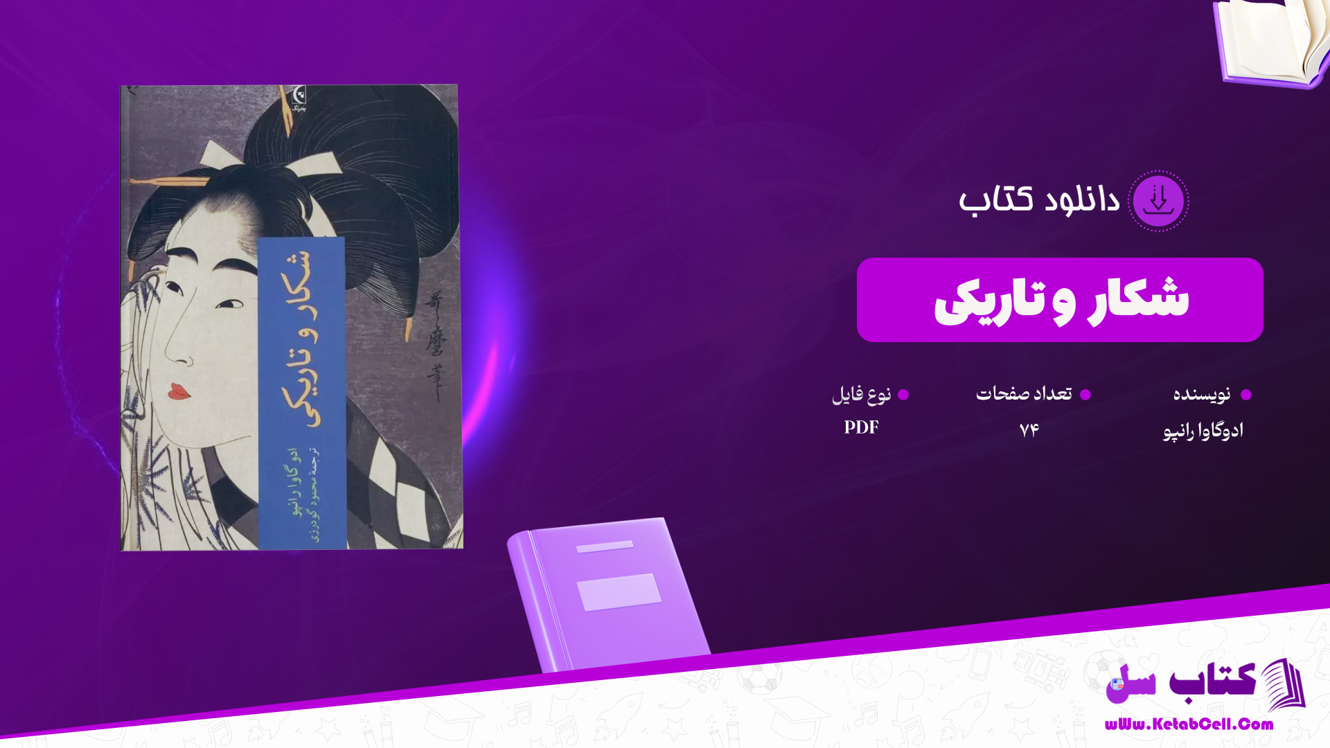 دانلود پی دی اف کتاب شکار و تاریکی ادوگاوا رانپو PDF