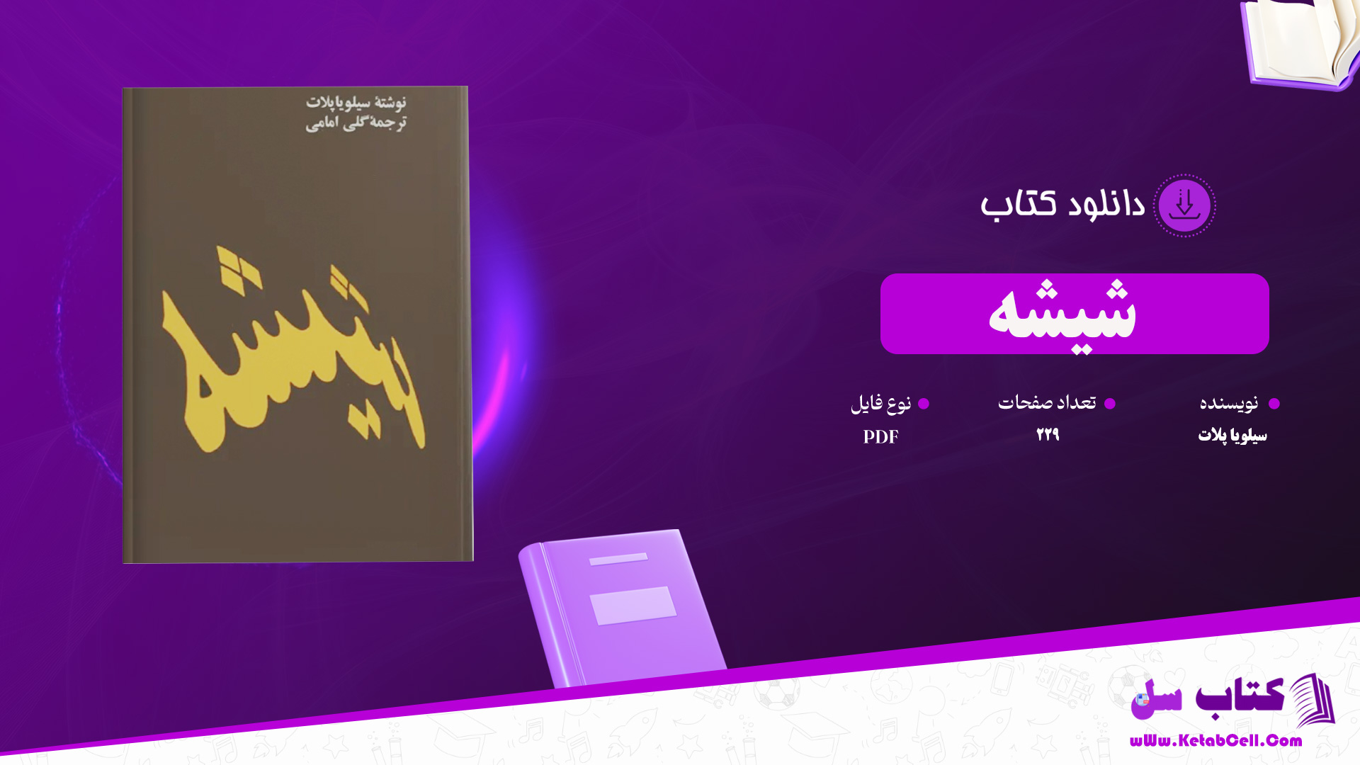 دانلود پی دی اف کتاب شیشه سیلویا پلات PDF