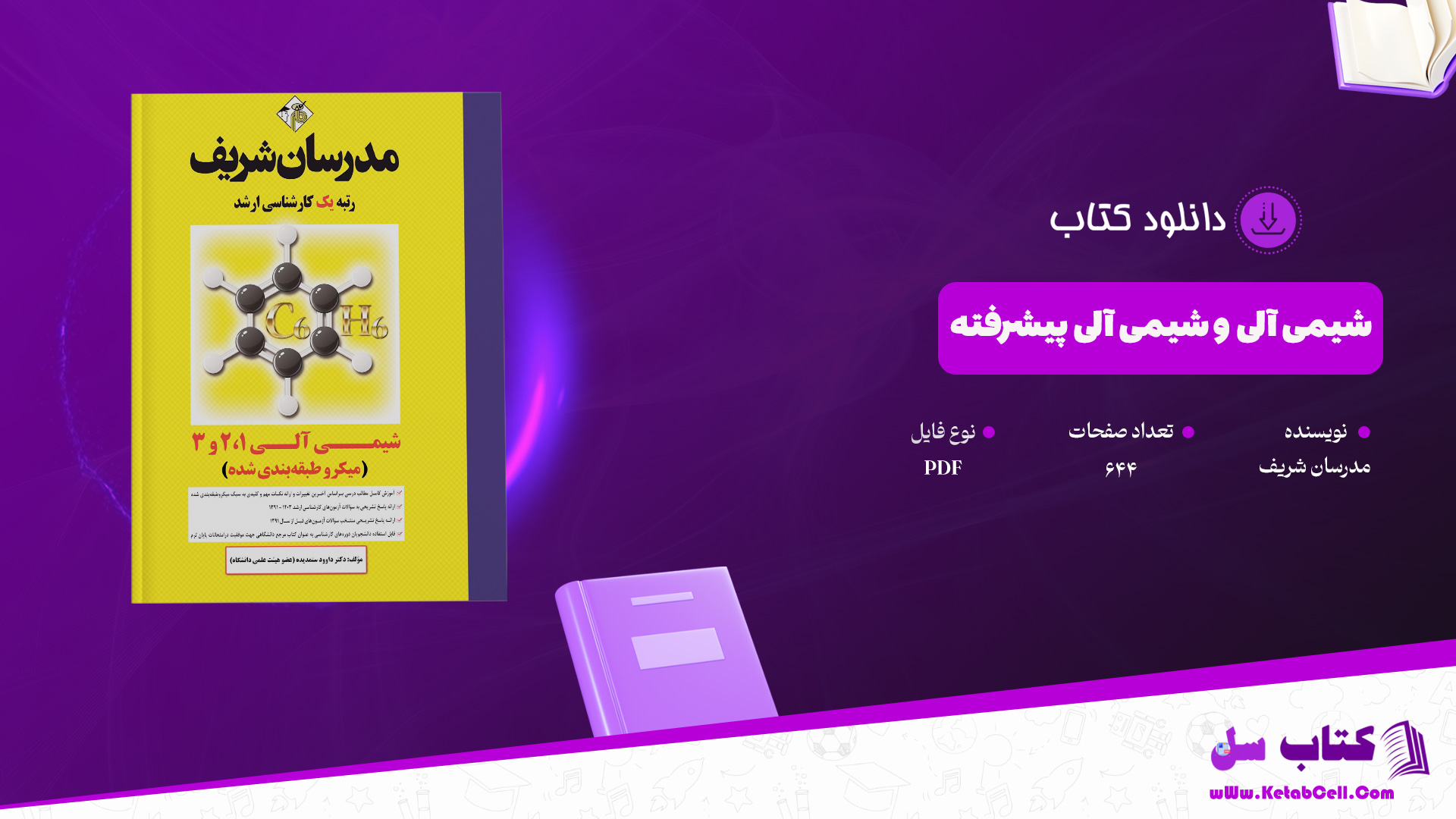 دانلود پی دی اف کتاب شیمی آلی و شیمی آلی پیشرفته مدرسان شریف PDF