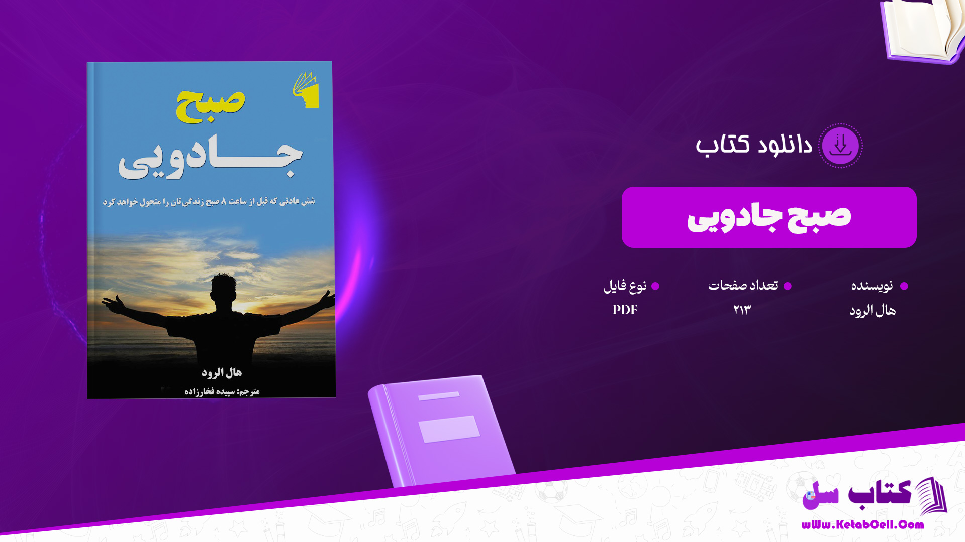 دانلود پی دی اف کتاب صبح جادویی هال الرود PDF