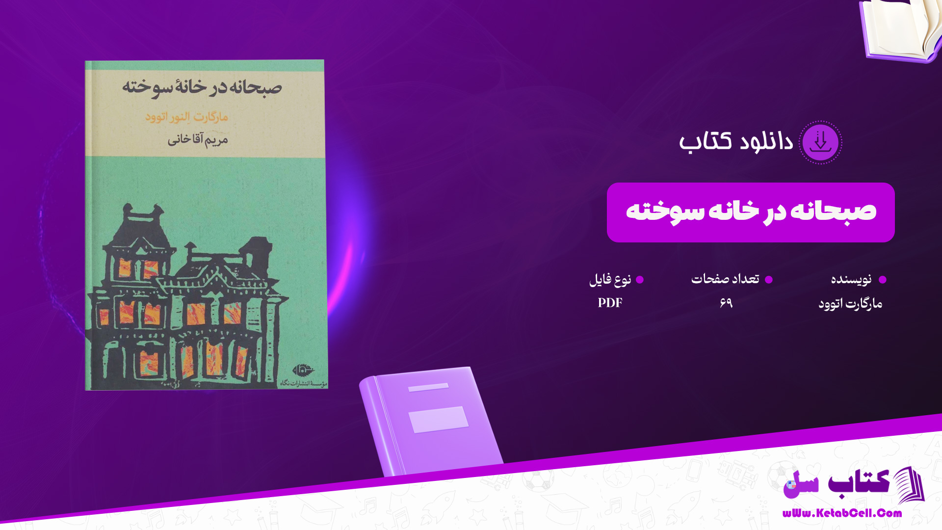 دانلود پی دی اف کتاب صبحانه در خانه سوخته مارگارت اتوود PDF