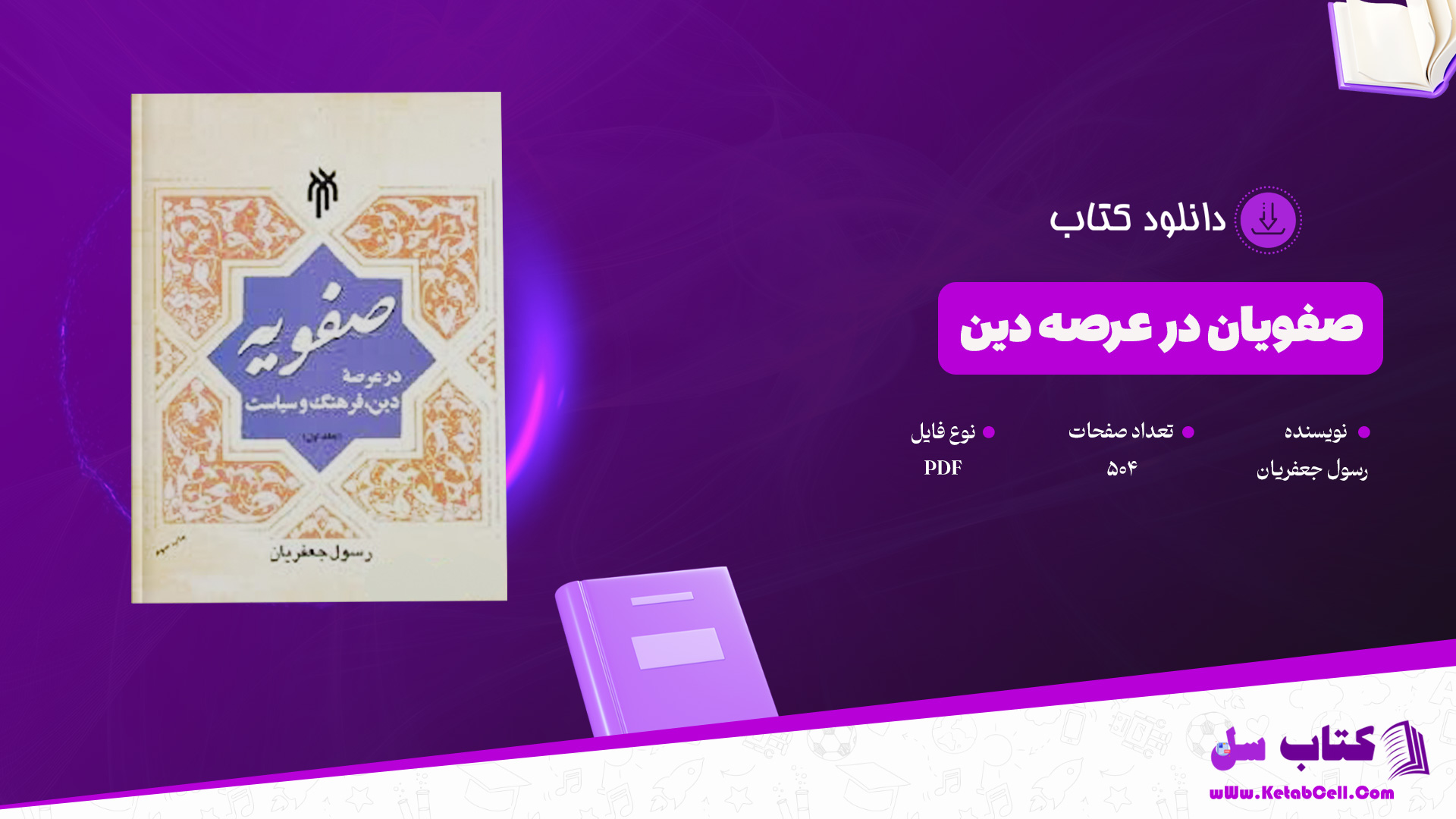 دانلود پی دی اف کتاب صفویان در عرصه دین رسول جعفریان جلد 1 PDF