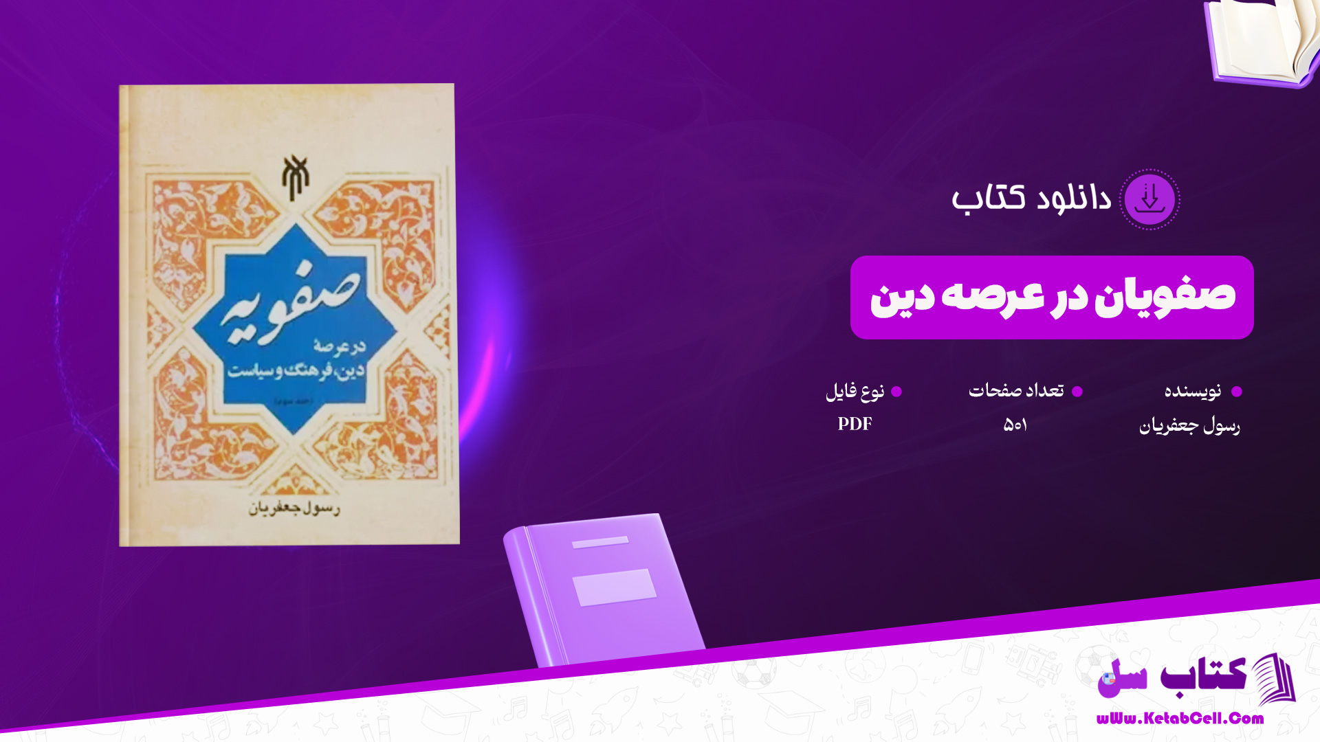 دانلود پی دی اف کتاب صفویان در عرصه دین رسول جعفریان جلد 3 PDF