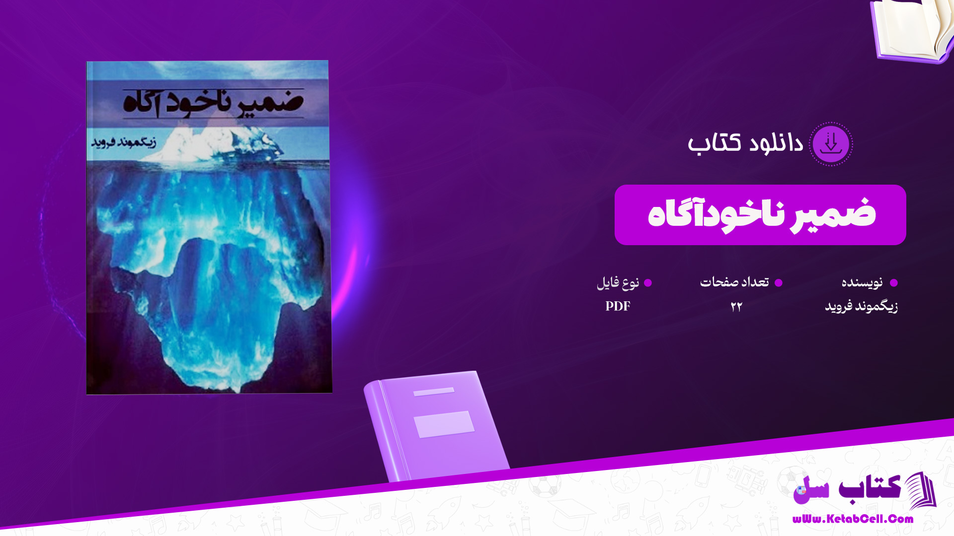 دانلود پی دی اف کتاب ضمیر ناخودآگاه زیگموند فروید PDF