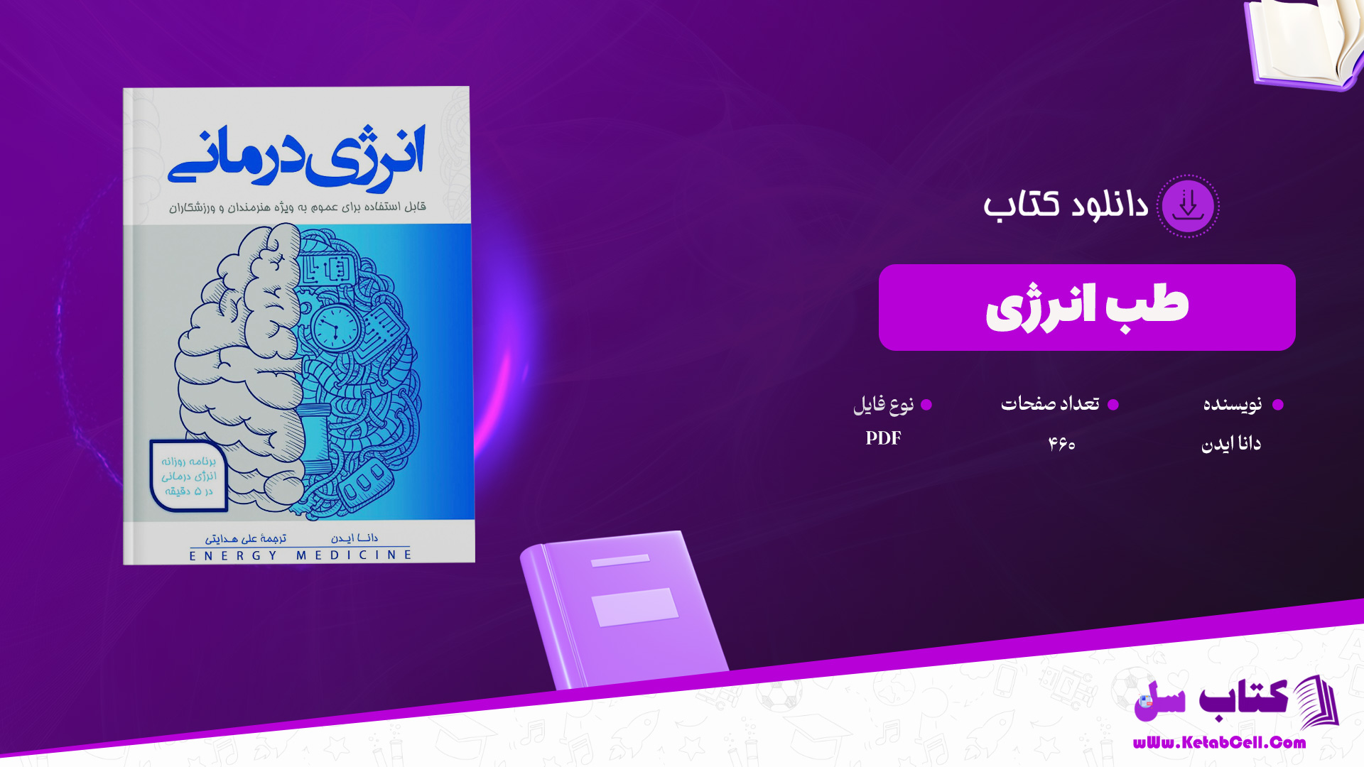 دانلود پی دی اف کتاب طب انرژی دانا ایدن PDF