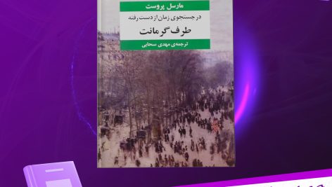 دانلود پی دی اف کتاب طرف گرمانت ۱ مارسل پروست PDF