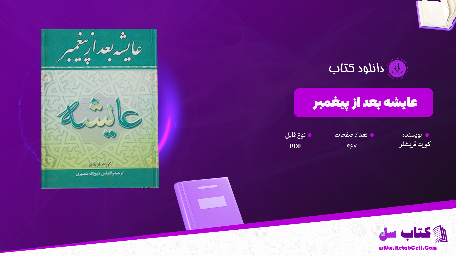 دانلود پی دی اف کتاب عایشه بعد از پیغمبر کورت فریشلر ‍PDF