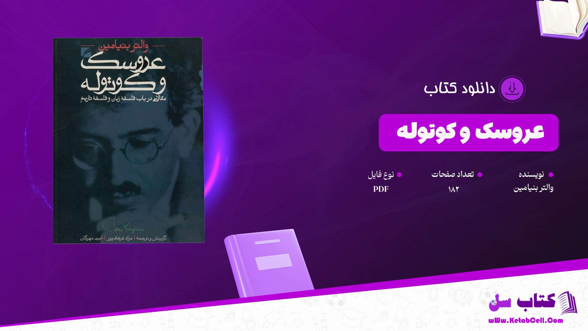 دانلود پی دی اف کتاب عروسک و کوتوله والتر بنیامین PDF