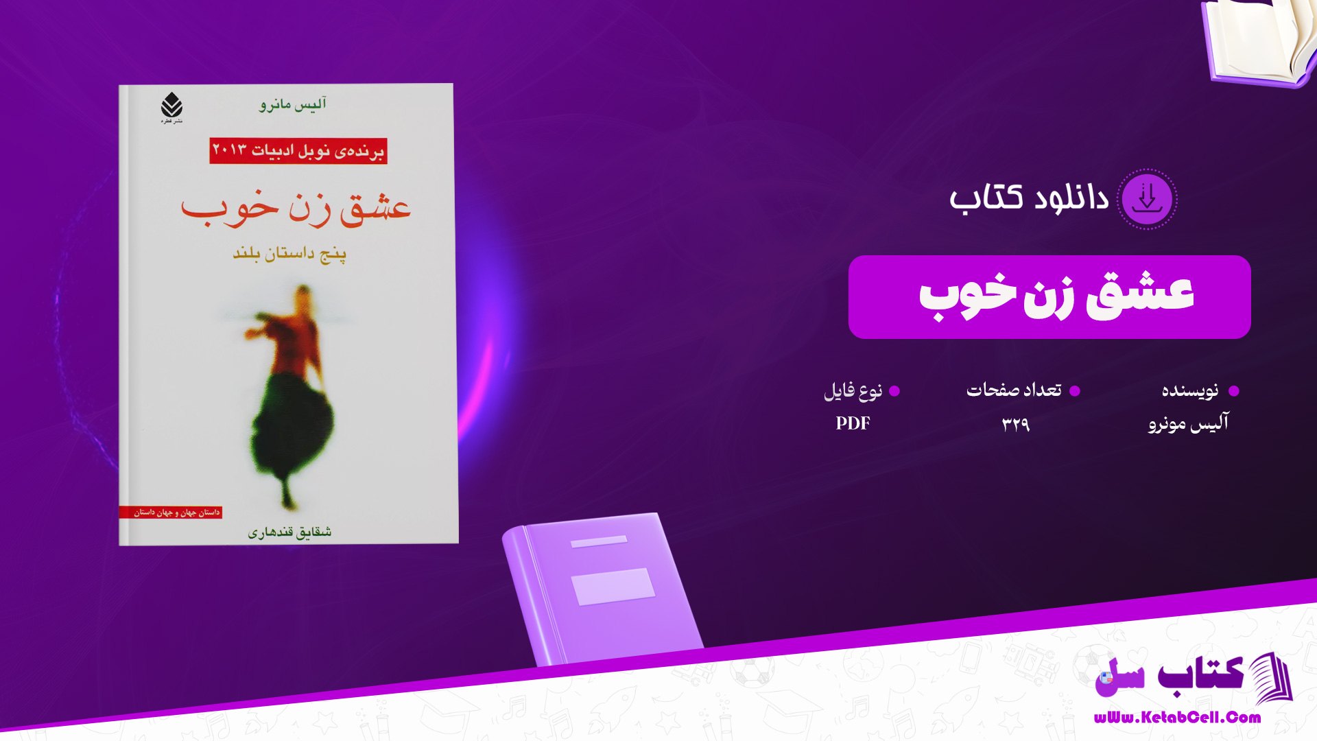 دانلود پی دی اف کتاب عشق زن خوب آلیس مونرو PDF