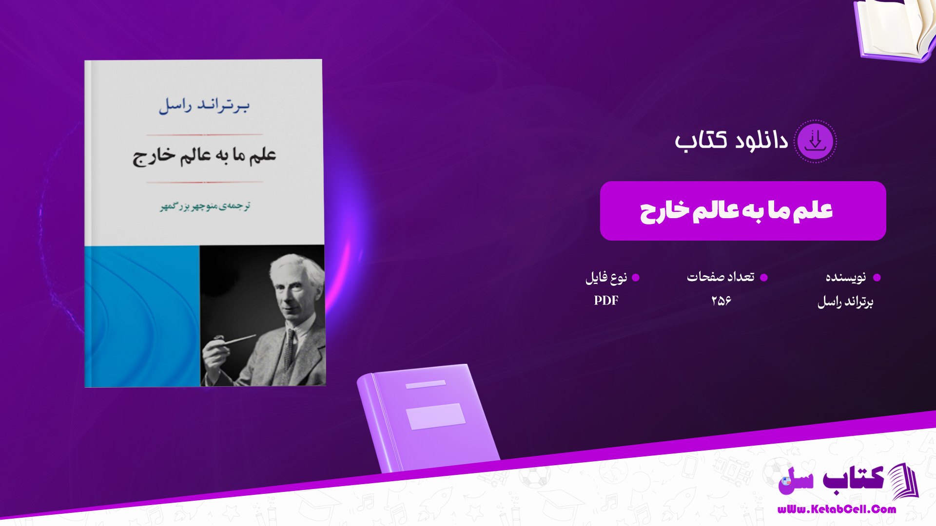 دانلود پی دی اف کتاب علم ما به عالم خارج برتراند راسل PDF