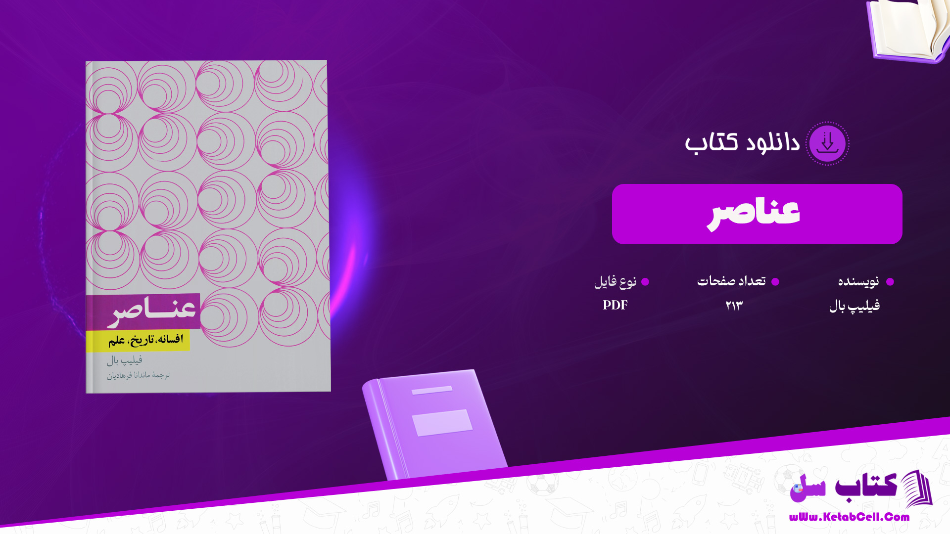 دانلود پی دی اف کتاب عناصر فیلیپ بال PDF