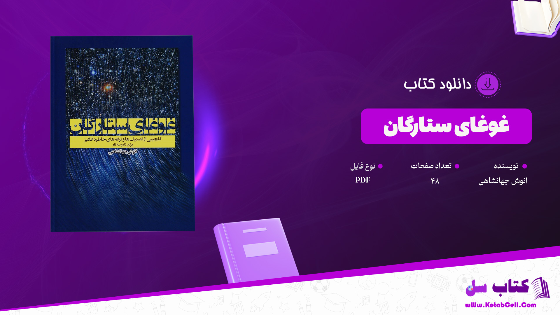 دانلود پی دی اف کتاب غوغای ستارگان انوش جهانشاهی PDF