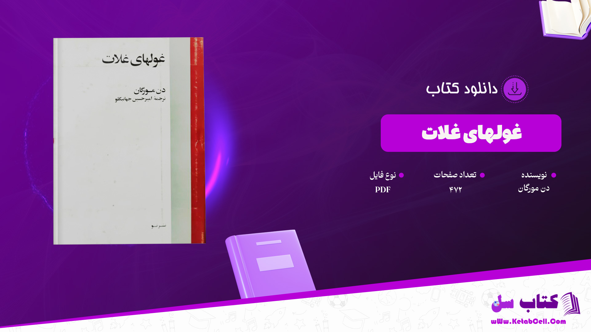 دانلود پی دی اف کتاب غولهای غلات دن مورگان PDF