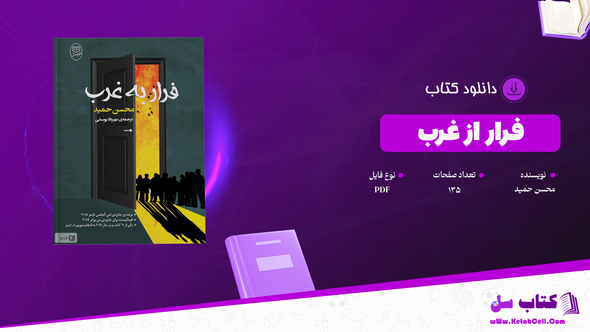 دانلود پی دی اف کتاب فرار از غرب محسن حمید PDF