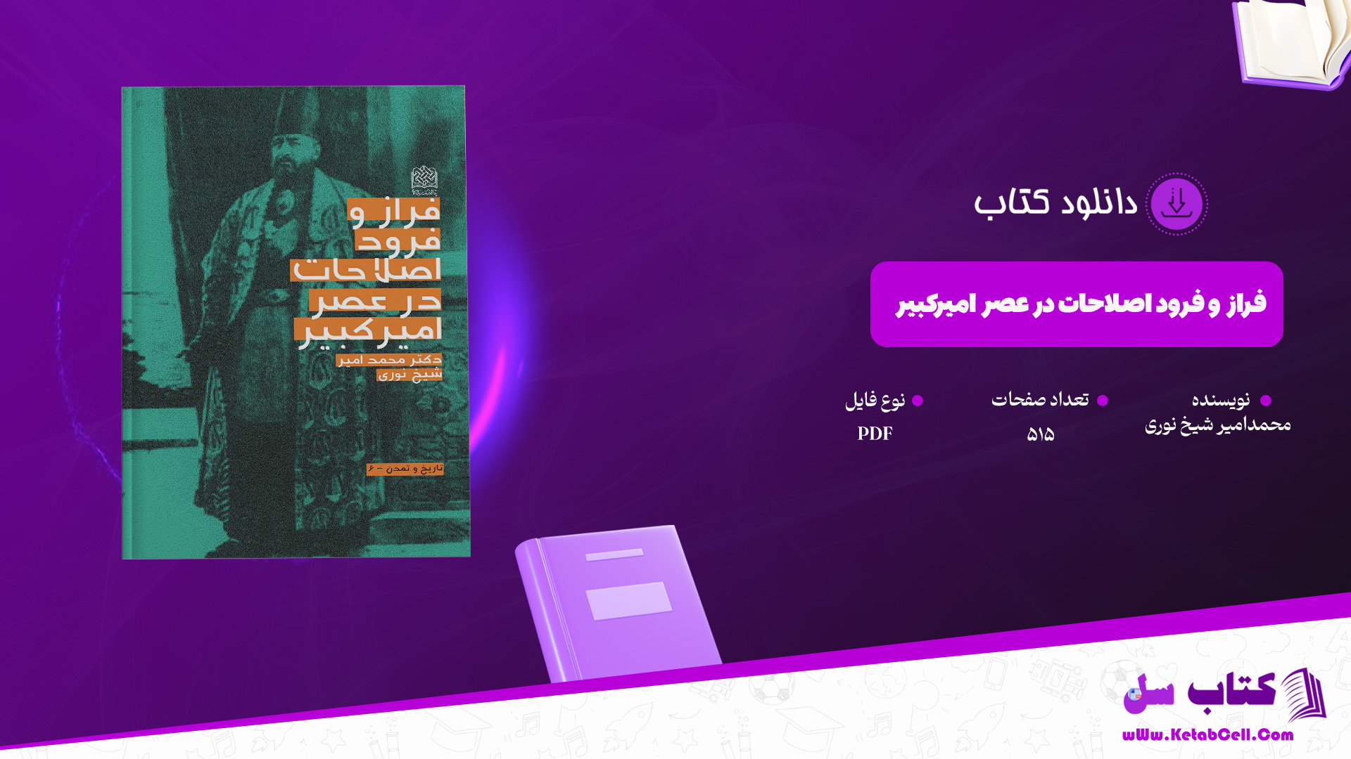 دانلود پی دی اف کتاب فراز و فرود اصلاحات در عصر امیرکبیر محمدامیر شیخ نوری PDF