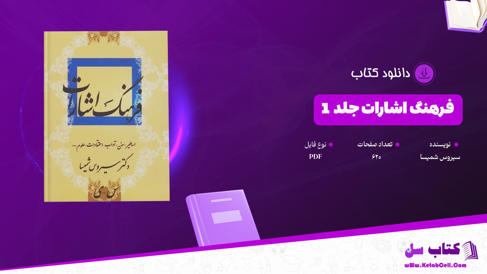 دانلود پی دی اف کتاب فرهنگ اشارات جلد 1 سیروس شمیسا PDF