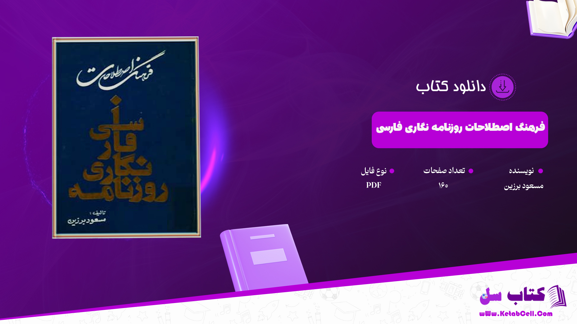 دانلود پی دی اف کتاب فرهنگ اصطلاحات روزنامه نگاری فارسی مسعود برزین PDF