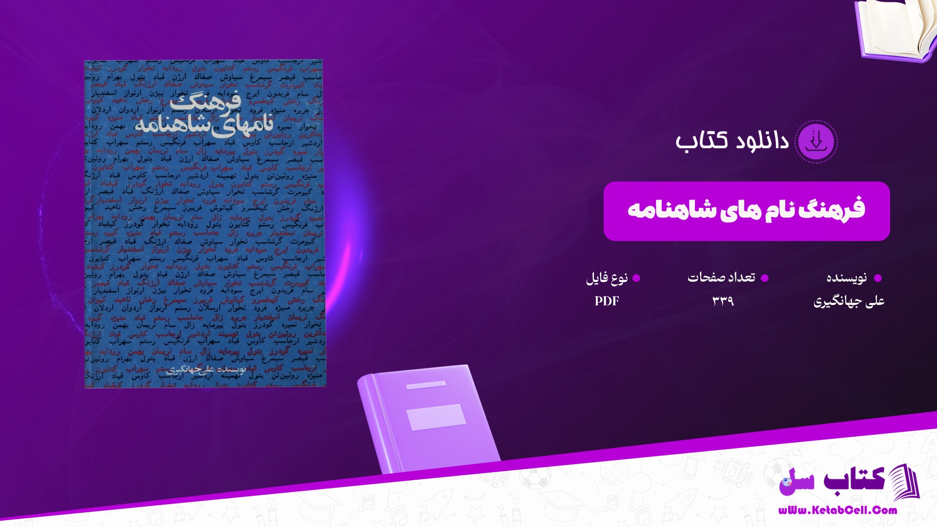 دانلود پی دی اف کتاب فرهنگ نام های شاهنامه علی جهانگیری PDF