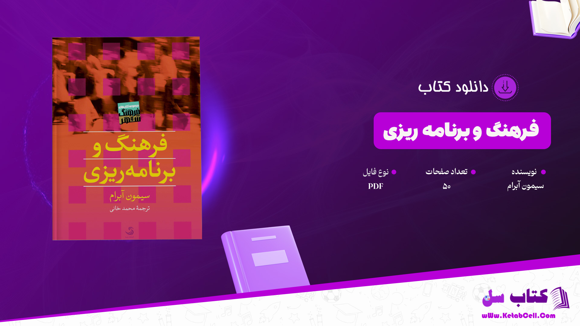 دانلود پی دی اف کتاب فرهنگ و برنامه ریزی سیمون آبرام PDF