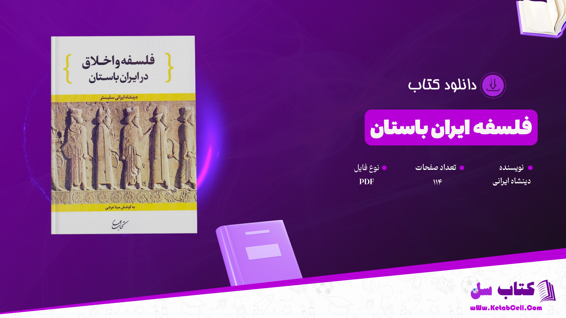 دانلود پی دی اف کتاب فلسفه ایران باستان دینشاه ایرانی PDF