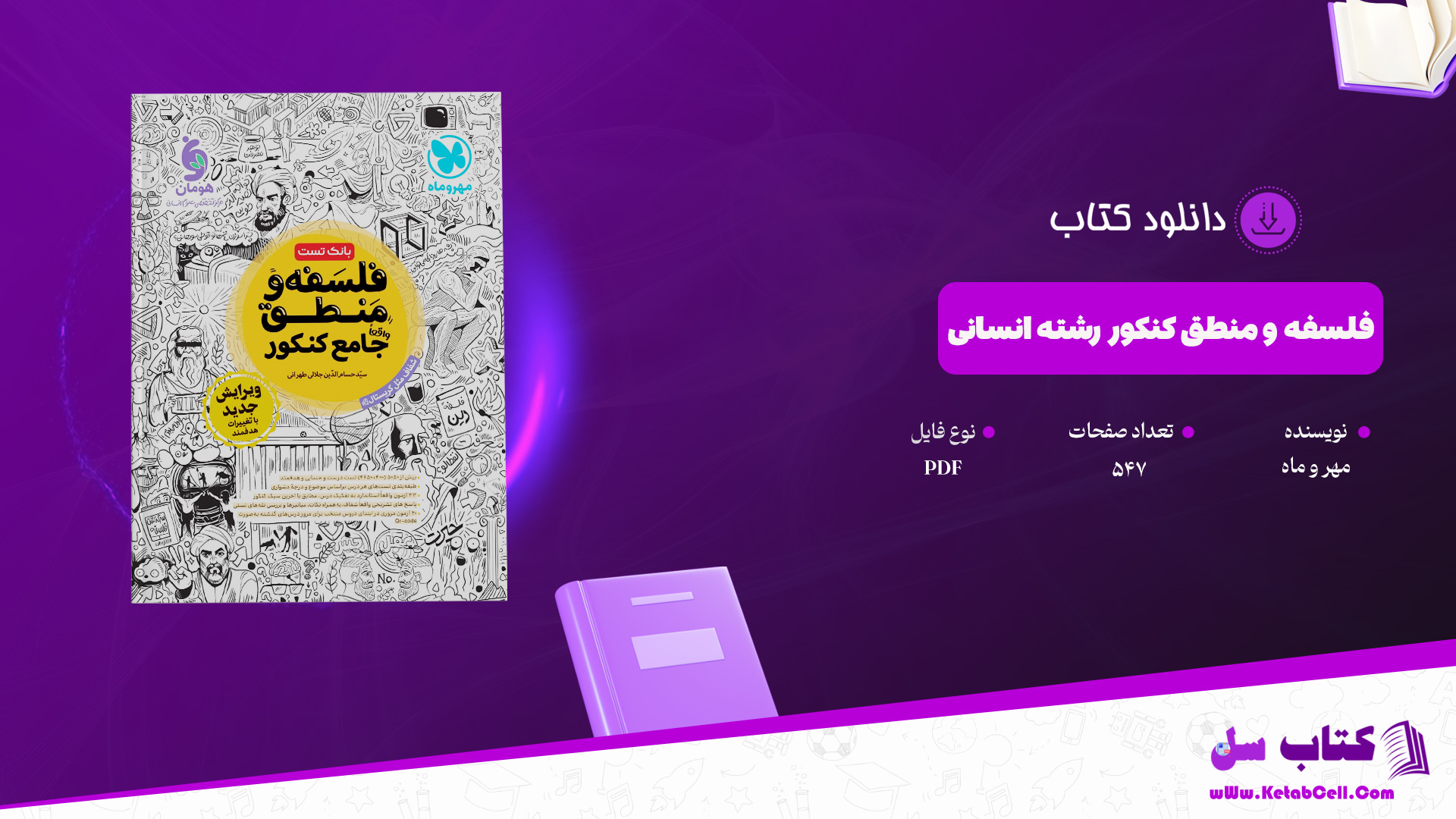 دانلود پی دی اف کتاب فلسفه و منطق کنکور رشته انسانی مهر و ماه PDF