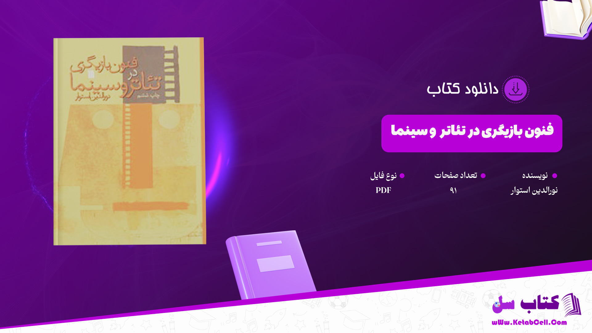 دانلود پی دی اف کتاب فنون بازیگری در تئاتر و سینما نورالدین استوار PDF